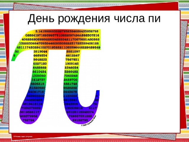 День рождения числа пи 