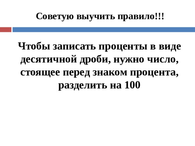 Советую выучить правило!!! Чтобы записать проценты в виде десятичной дроби, нужно число, стоящее перед знаком процента, разделить на 100 