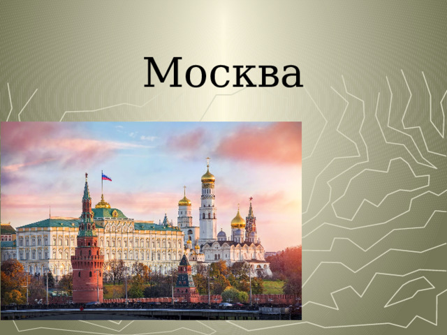 Москва 