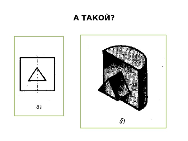 А ТАКОЙ? 