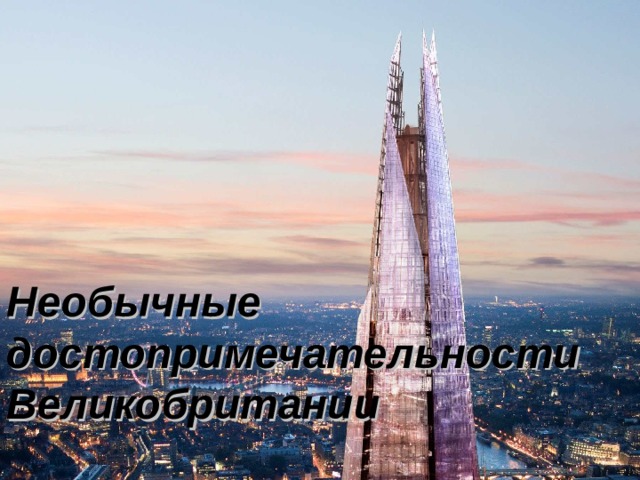 Необычные достопримечательности Великобритании 