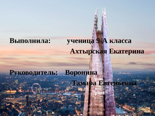 Выполнила: ученица 9-А класса  Ахтырская Екатерина  Руководитель: Воронина  Тамара Евгеньевна 