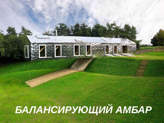 БАЛАНСИРУЮЩИЙ АМБАР 