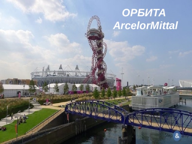 ОРБИТА  ArcelorMittal 