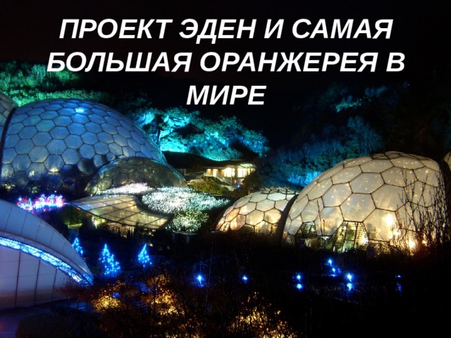 ПРОЕКТ ЭДЕН И САМАЯ БОЛЬШАЯ ОРАНЖЕРЕЯ В МИРЕ 