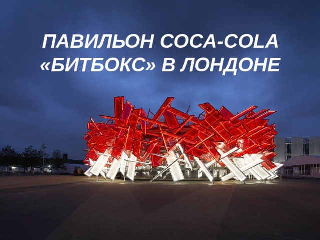 ПАВИЛЬОН COCA-COLA «БИТБОКС» В ЛОНДОНЕ 
