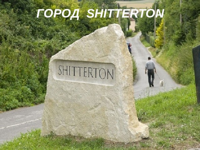 ГОРОД SHITTERTON 