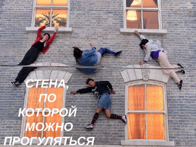 СТЕНА,  ПО  КОТОРОЙ  МОЖНО ПРОГУЛЯТЬСЯ 