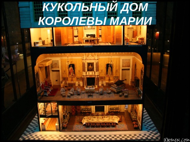 КУКОЛЬНЫЙ ДОМ КОРОЛЕВЫ МАРИИ 