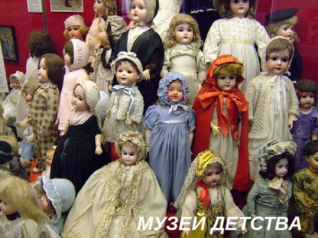 МУЗЕЙ ДЕТСТВА 
