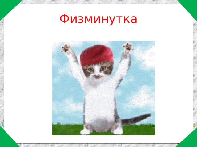 Физминутка 