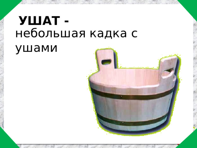 УШАТ - небольшая кадка с ушами 
