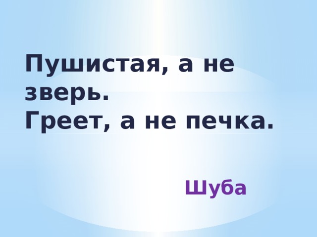 Пушистая, а не зверь.  Греет, а не печка. Шуба 