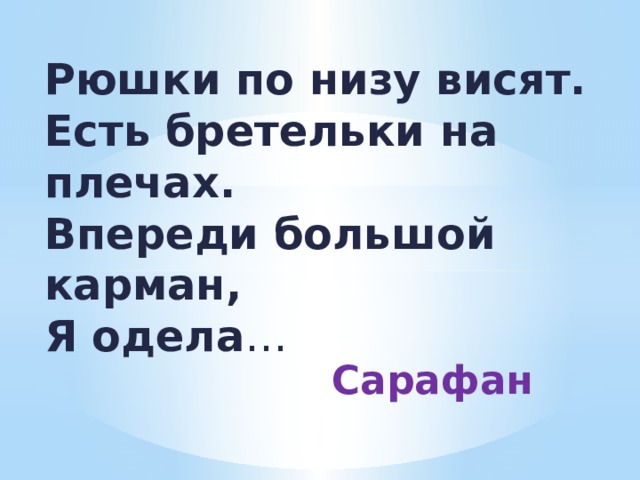 Рюшки по низу висят.  Есть бретельки на плечах.  Впереди большой карман,  Я одела … Сарафан 