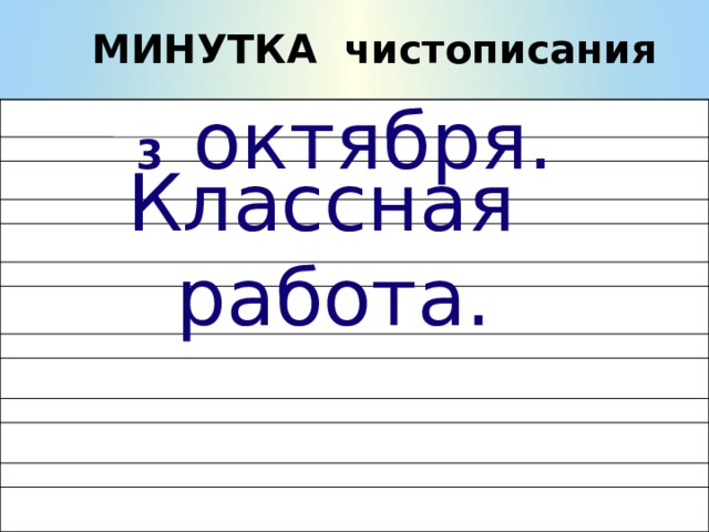 МИНУТКА чистописания 3  октября. Классная работа. 