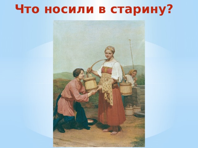 Что носили в старину? 