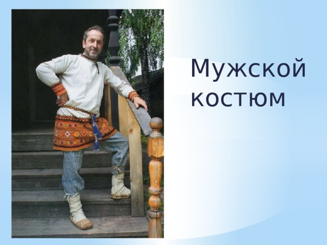 Мужской костюм 