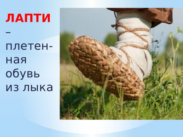 ЛАПТИ – плетен-ная обувь из лыка 