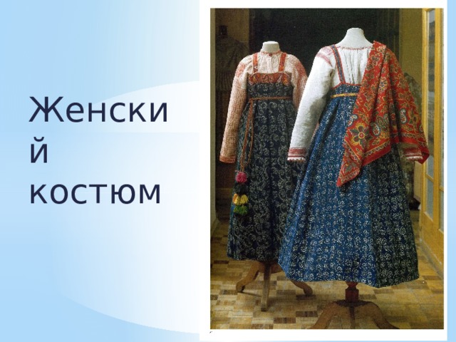 Женский костюм 