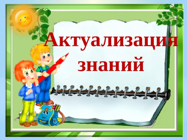 Актуализация знаний 