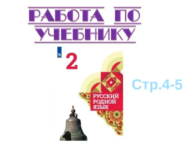  Стр.4-5 