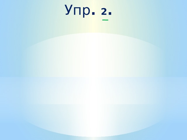    Упр . 2 .   