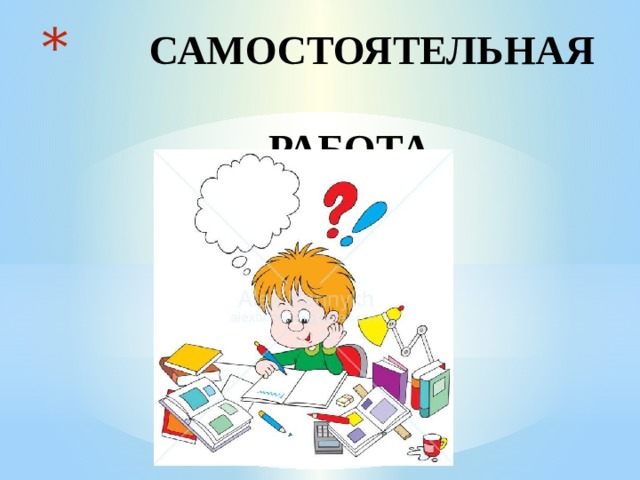  САМОСТОЯТЕЛЬНАЯ  РАБОТА       