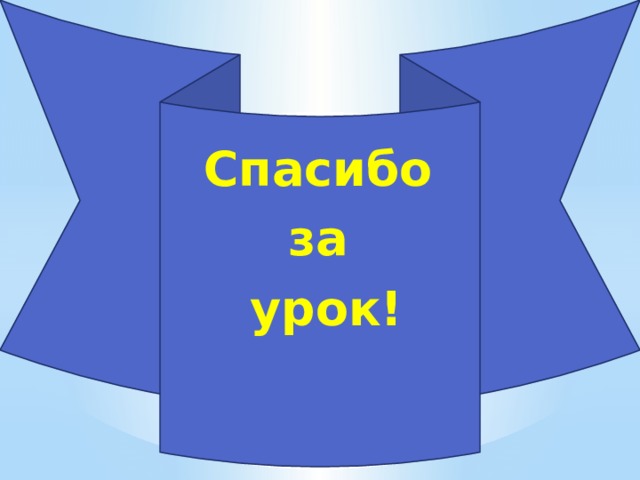 Спасибо за урок! 