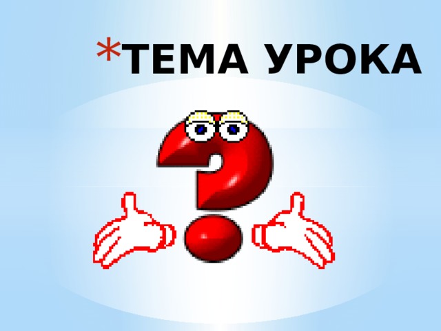 ТЕМА УРОКА 