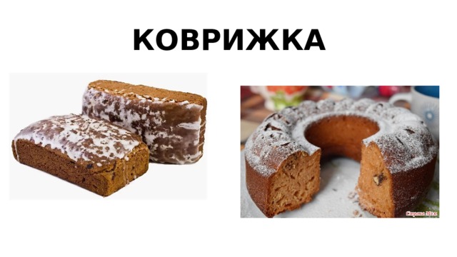 КОВРИЖКА 