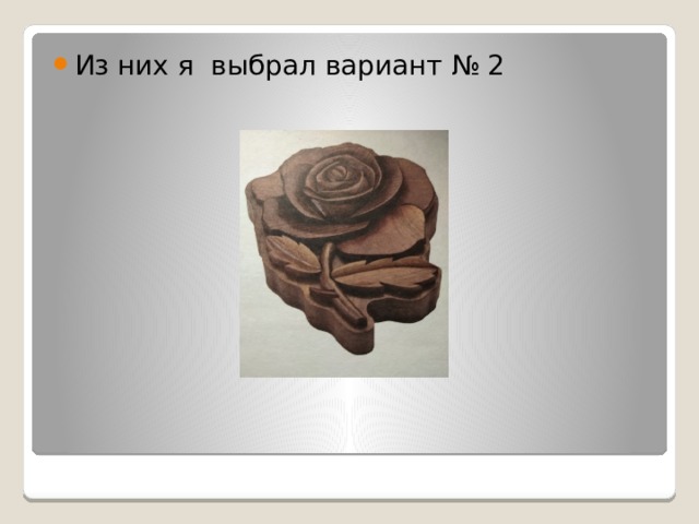 Из них я выбрал вариант № 2 