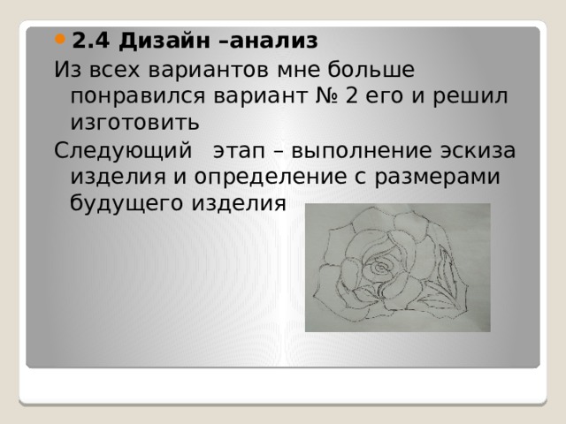 2.4 Дизайн –анализ Из всех  вариантов мне больше понравился вариант № 2 его и решил изготовить Следующий этап – выполнение эскиза изделия и определение с размерами будущего изделия 