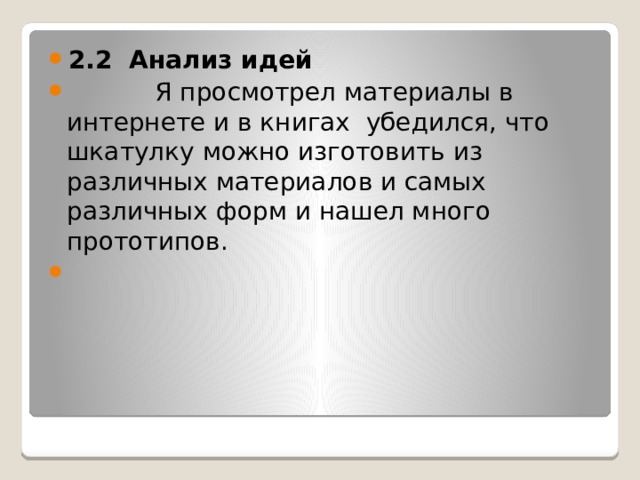 2.2 Анализ идей  Я просмотрел материалы в интернете и в книгах убедился, что шкатулку можно изготовить из различных материалов и самых различных форм и нашел много прототипов. 
