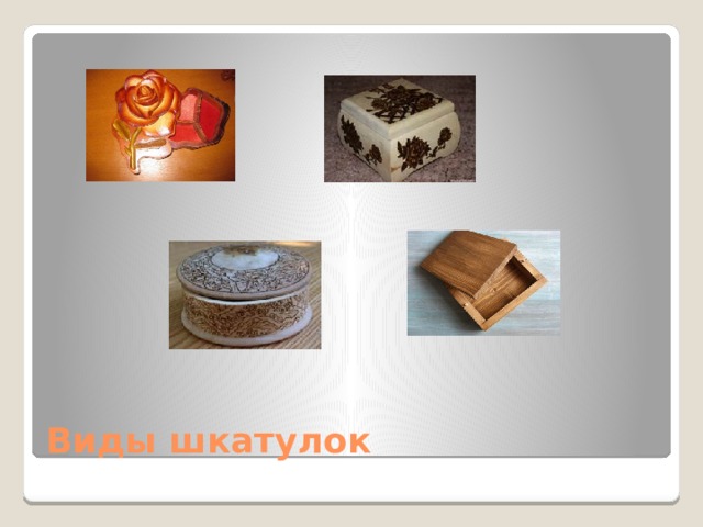 Виды шкатулок 