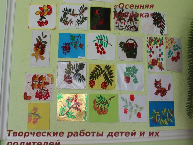 «Осенняя рябинка» Творческие работы детей и их родителей. 