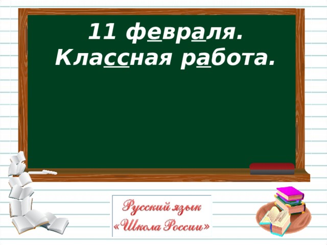 11 ф е вр а ля.  Кла сс ная р а бота.  