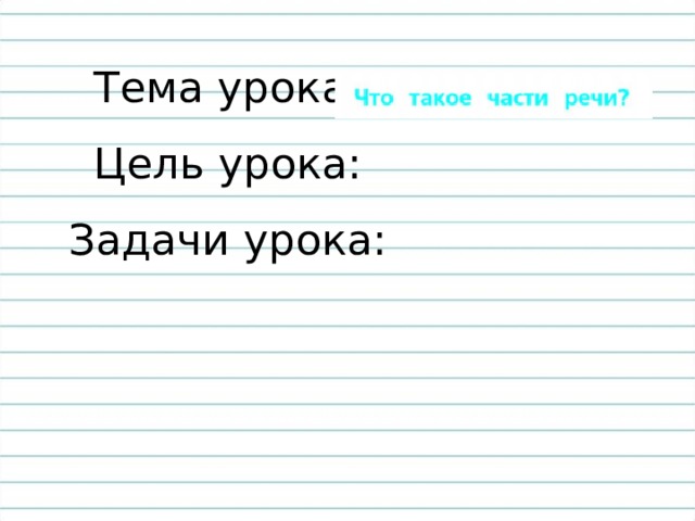 Тема урока:  Цель урока:  Задачи урока: 