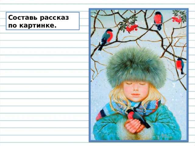 Составь рассказ по картинке. 
