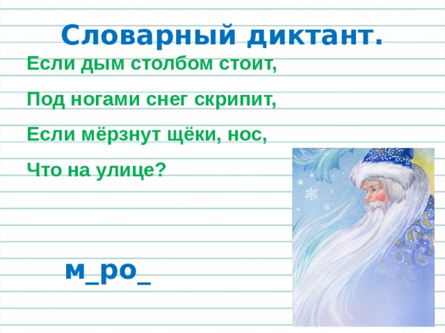 Словарный диктант. Если дым столбом стоит, Под ногами снег скрипит, Если мёрзнут щёки, нос, Что на улице? м_ро_ 