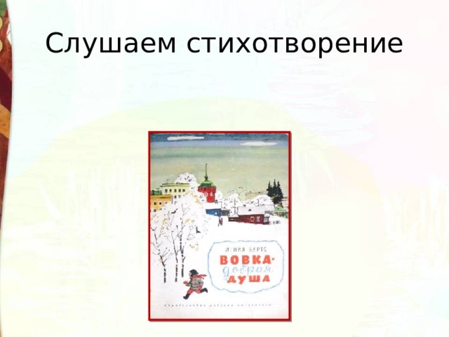 Слушаем стихотворение 
