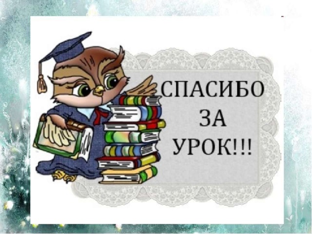 Что нового вы открыли для себя в C. Михалкове – писателе и человеке? Было ли интересно на уроке? Все ли успели сделать, ответить, понять на уроке? Что было трудно? Продолжите предложение: Сегодня на уроке я … Кто поделится своими размышлениями вслух? 