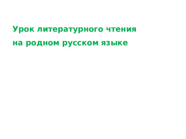 Урок литературного чтения на родном русском языке 