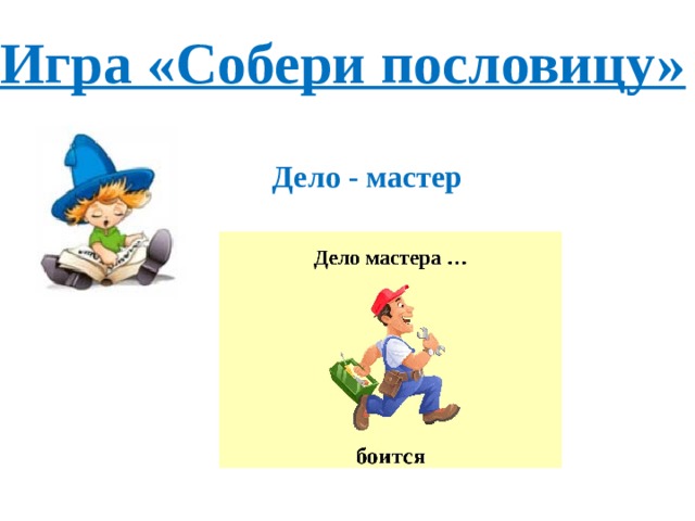 Игра «Собери пословицу» Дело - мастер 