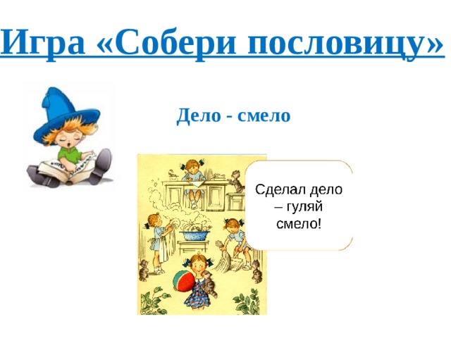 Игра «Собери пословицу» Дело - смело 