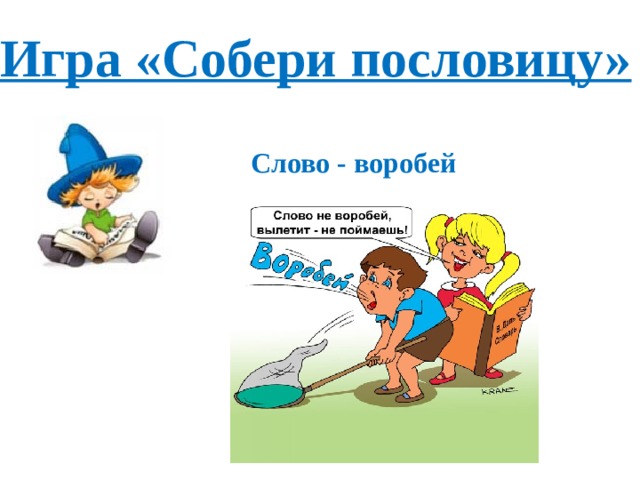 Игра «Собери пословицу» Слово - воробей 