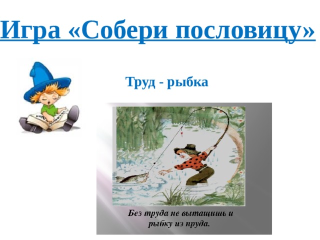Игра «Собери пословицу» Труд - рыбка 