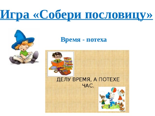 Игра «Собери пословицу» Время - потеха 