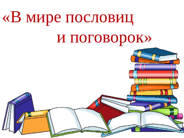 «В мире пословиц  и поговорок» 