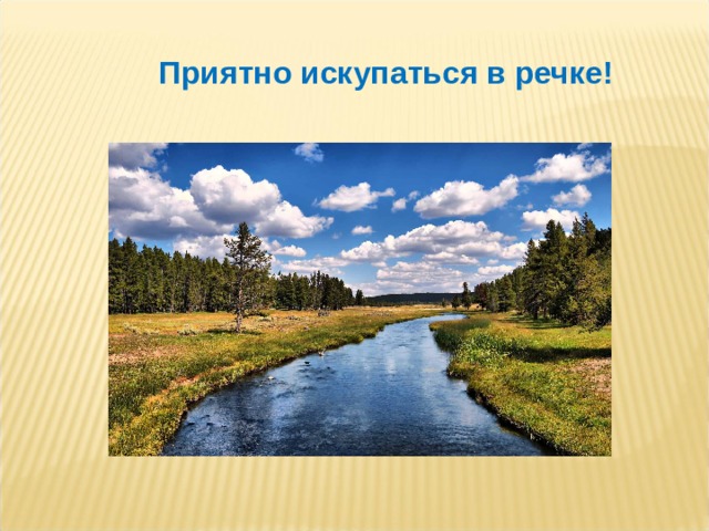 Приятно искупаться в речке! 