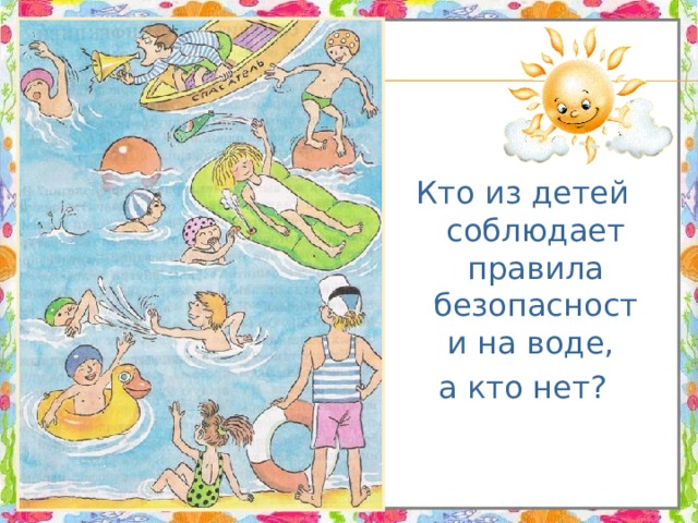 Кто из детей соблюдает правила безопасности на воде, а кто нет? 